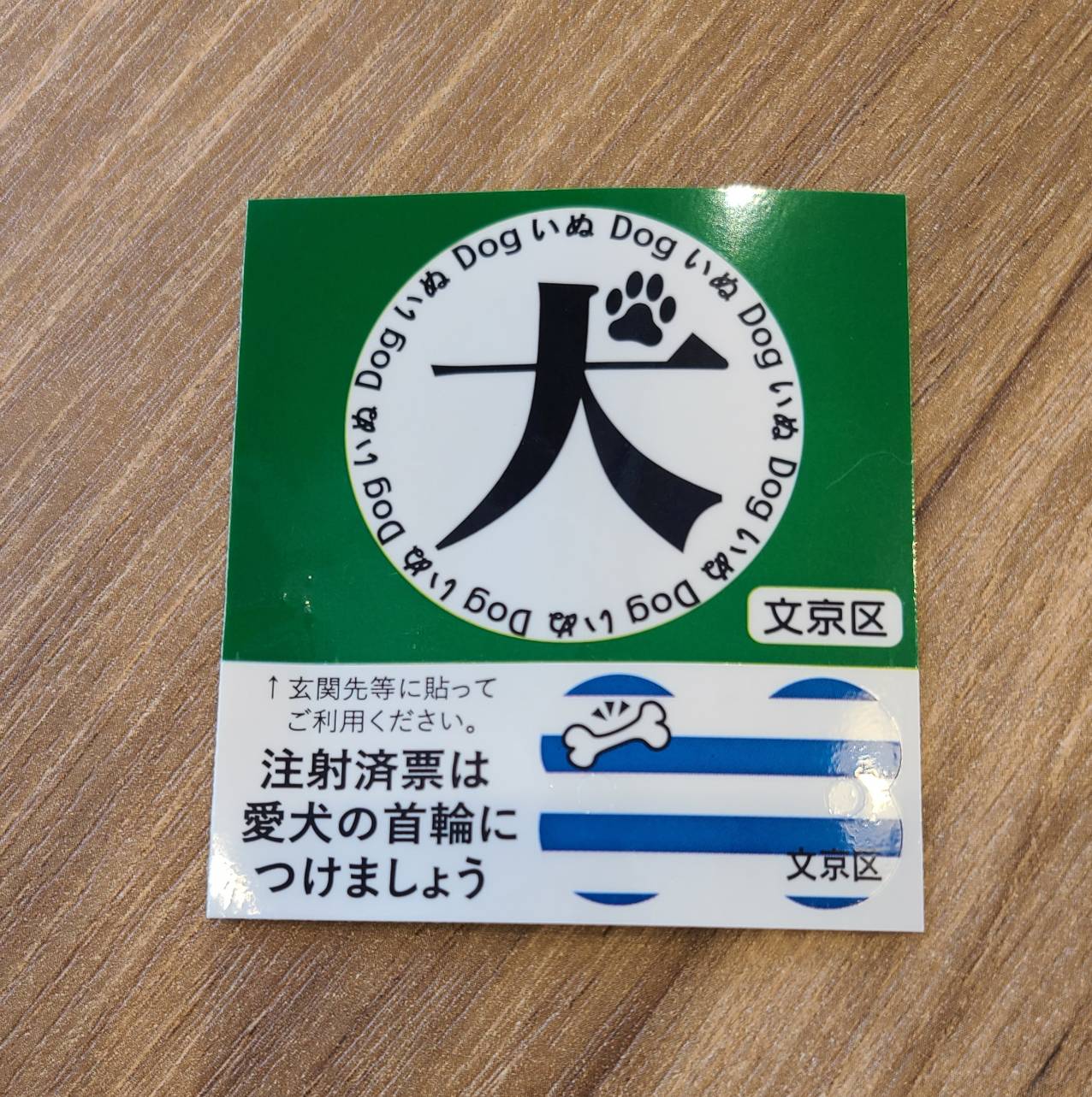 狂犬病予防注射 - 東京都文京区本郷の犬と猫の病院「いりえ動物病院」